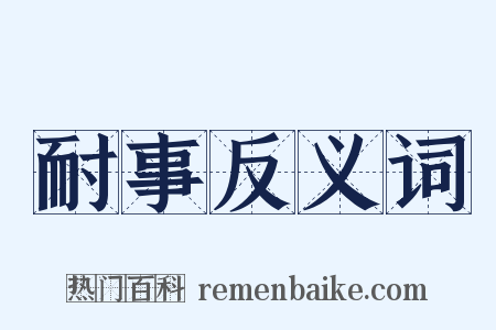 耐事反义词是什么意思的图片